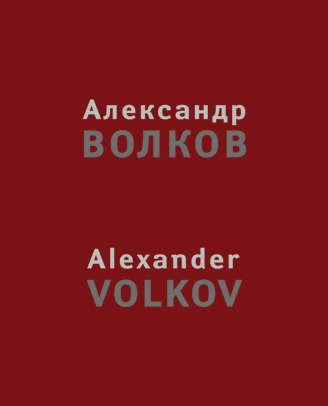 Александр Волков | Alexander Volkov
